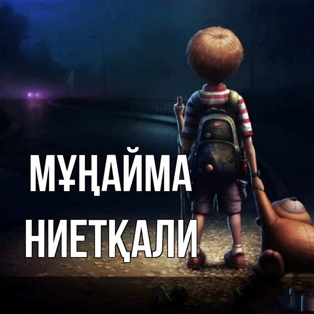 Күн сайын ашық хат с именем, НИЕТҚАЛИ Мұңайма мишка рюкзак ребенок Онлайн тегін жүктеп алу тілектері бар керемет карта 