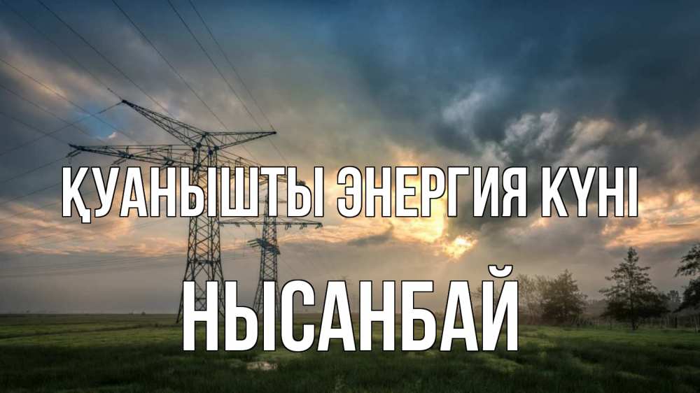 Күн сайын ашық хат с именем, НЫСАНБАЙ Қуанышты энергия күні облака столбы линия Онлайн тегін жүктеп алу тілектері бар керемет карта 