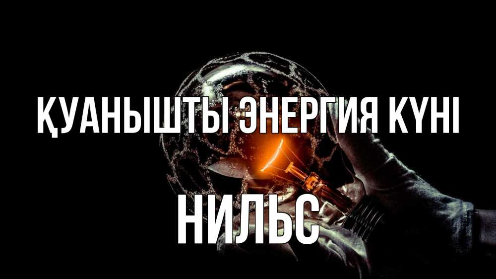 Күн сайын ашық хат с именем, Нильс Қуанышты энергия күні лампа Онлайн тегін жүктеп алу тілектері бар керемет карта 