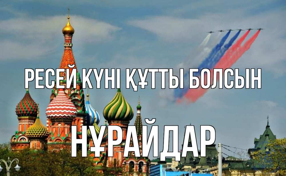 Күн сайын ашық хат с именем, НҰРАЙДАР Ресей күні құтты болсын С днем России Онлайн тегін жүктеп алу тілектері бар керемет карта 
