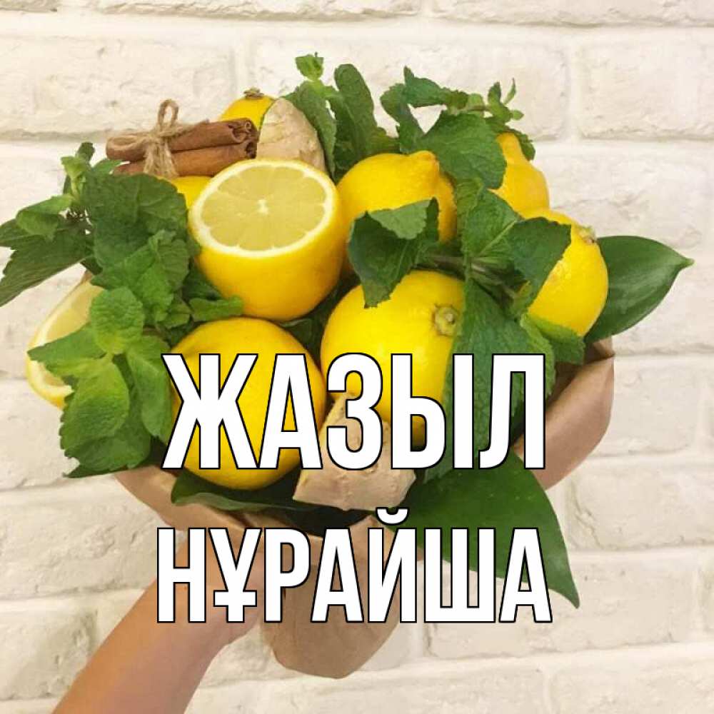 Күн сайын ашық хат с именем, НҰРАЙША Жазыл витамины Онлайн тегін жүктеп алу тілектері бар керемет карта 