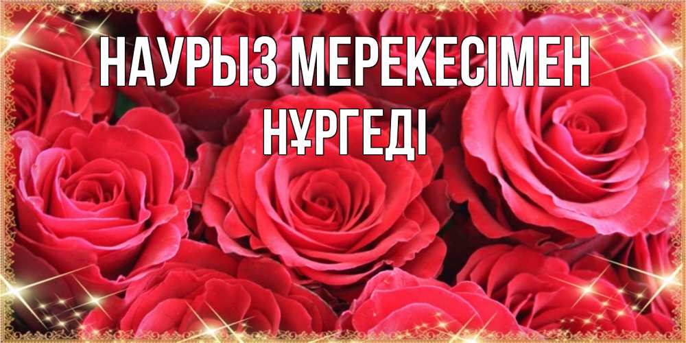 Күн сайын ашық хат с именем, НҰРГЕДІ Наурыз мерекесімен открытки на праздник весны наурыз Онлайн тегін жүктеп алу тілектері бар керемет карта 