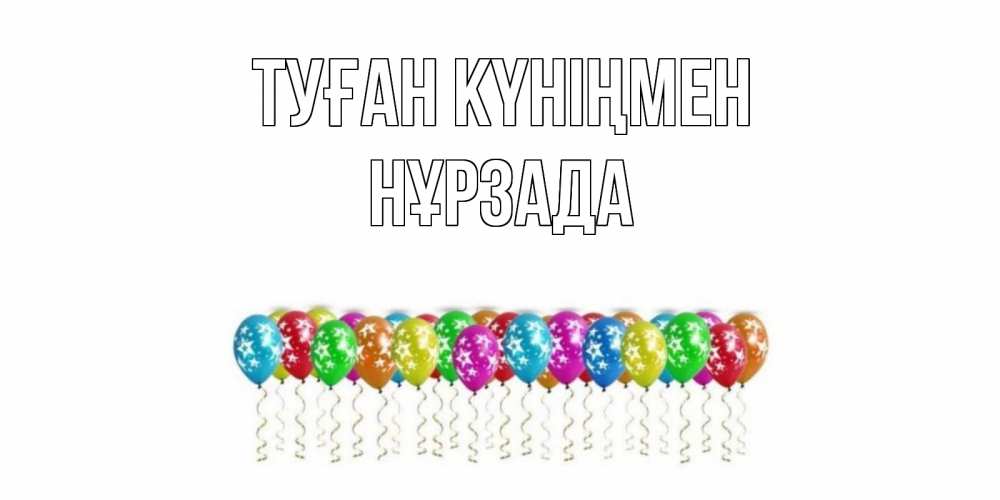 Күн сайын ашық хат с именем, НҰРЗАДА Туған күніңмен Воздушные шары, звезды Онлайн тегін жүктеп алу тілектері бар керемет карта 