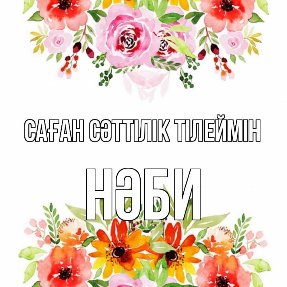 Күн сайын ашық хат с именем, НӘБИ Саған сәттілік тілеймін открытка с цветами акварелью Онлайн тегін жүктеп алу тілектері бар керемет карта 