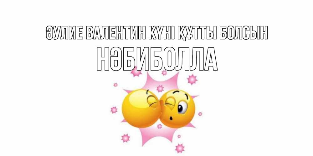 Күн сайын ашық хат с именем, НӘБИБОЛЛА Әулие Валентин күні құтты болсын Валентинка для самой лучшей Онлайн тегін жүктеп алу тілектері бар керемет карта 