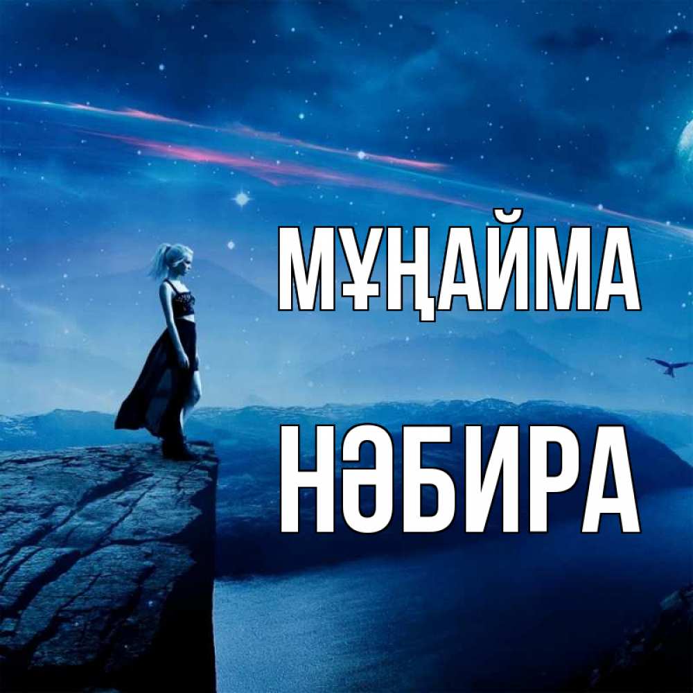 Күн сайын ашық хат с именем, НӘБИРА Мұңайма вода и скала Онлайн тегін жүктеп алу тілектері бар керемет карта 