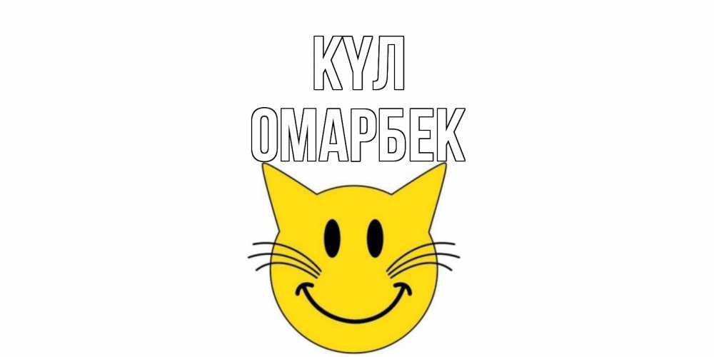Күн сайын ашық хат с именем, ОМАРБЕК күл кот, улыбка Онлайн тегін жүктеп алу тілектері бар керемет карта 