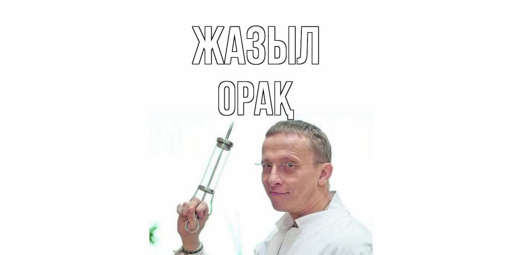 Күн сайын ашық хат с именем, ОРАҚ Жазыл пожелания не болейте Онлайн тегін жүктеп алу тілектері бар керемет карта 