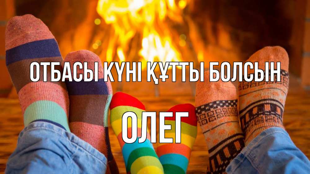 Күн сайын ашық хат с именем, Олег отбасы күні құтты болсын с днем семьи Онлайн тегін жүктеп алу тілектері бар керемет карта 