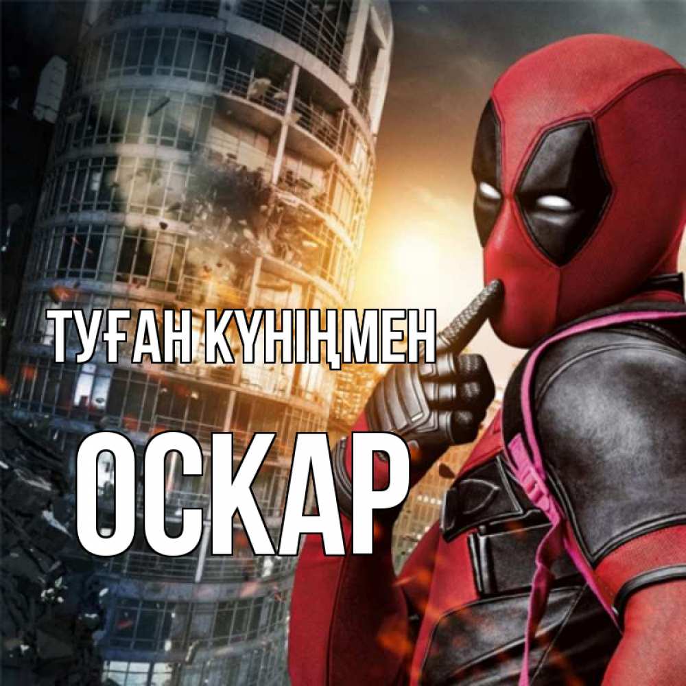 Күн сайын ашық хат с именем, Оскар Туған күніңмен с супергероями Онлайн тегін жүктеп алу тілектері бар керемет карта 