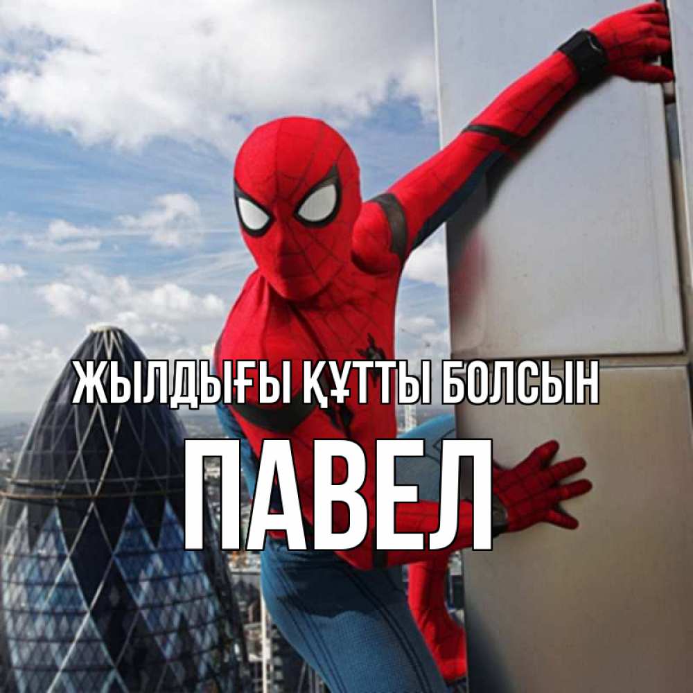 Күн сайын ашық хат с именем, Павел Жылдығы құтты болсын Марвел Онлайн тегін жүктеп алу тілектері бар керемет карта 