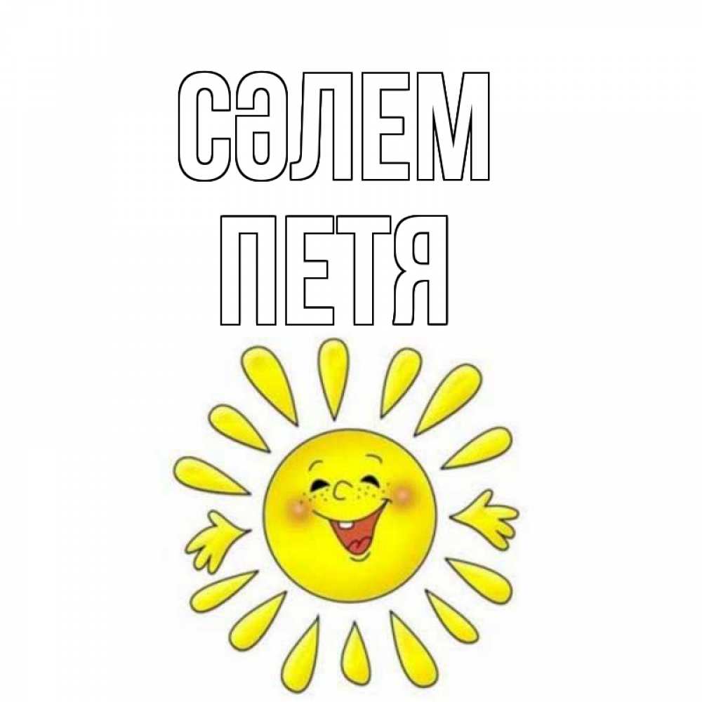 Күн сайын ашық хат с именем, Петя Сәлем солнце Онлайн тегін жүктеп алу тілектері бар керемет карта 
