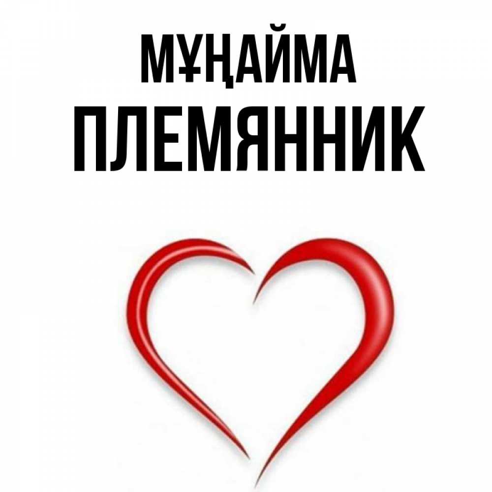 Күн сайын ашық хат с именем, Племянник Мұңайма для любимой Онлайн тегін жүктеп алу тілектері бар керемет карта 