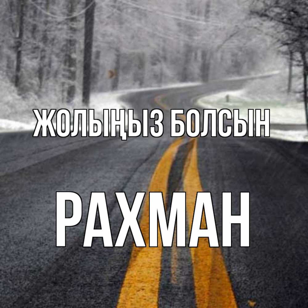 Күн сайын ашық хат с именем, РАХМАН Жолыңыз болсын хорошего вам путешествия Онлайн тегін жүктеп алу тілектері бар керемет карта 