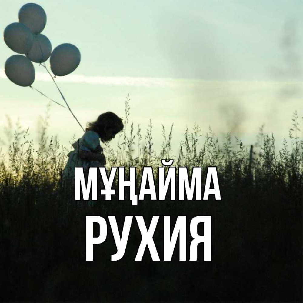 Күн сайын ашық хат с именем, РУХИЯ Мұңайма ребенок Онлайн тегін жүктеп алу тілектері бар керемет карта 