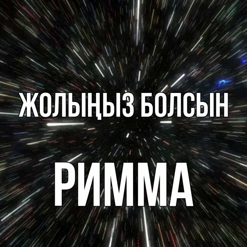 Күн сайын ашық хат с именем, Римма Жолыңыз болсын туннель Онлайн тегін жүктеп алу тілектері бар керемет карта 