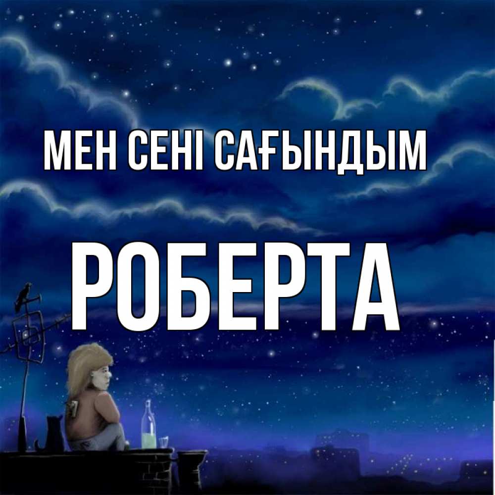 Күн сайын ашық хат с именем, Роберта Мен сені сағындым на крыше 1 Онлайн тегін жүктеп алу тілектері бар керемет карта 
