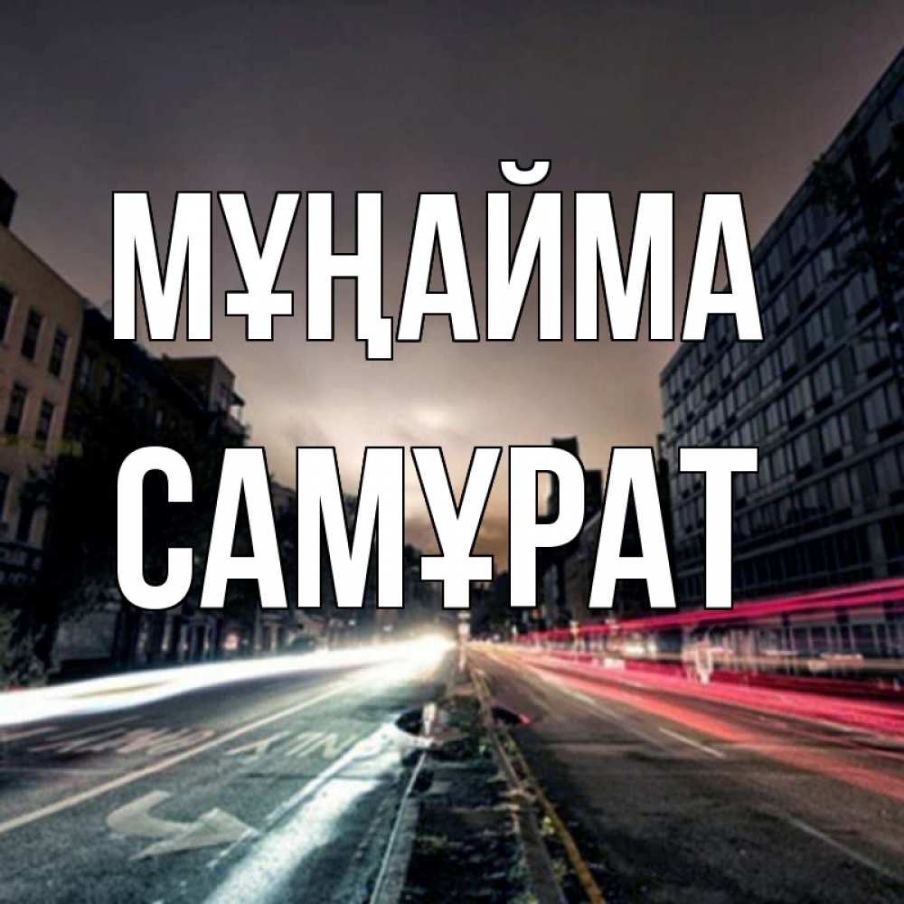 Күн сайын ашық хат с именем, САМҰРАТ Мұңайма съемка ночью Онлайн тегін жүктеп алу тілектері бар керемет карта 