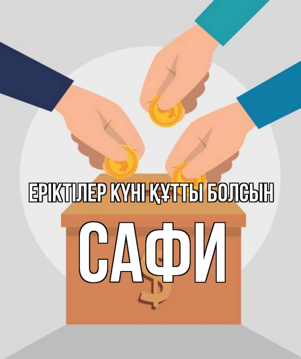Күн сайын ашық хат с именем, САФИ Еріктілер күні құтты болсын с днем волонтера Онлайн тегін жүктеп алу тілектері бар керемет карта 