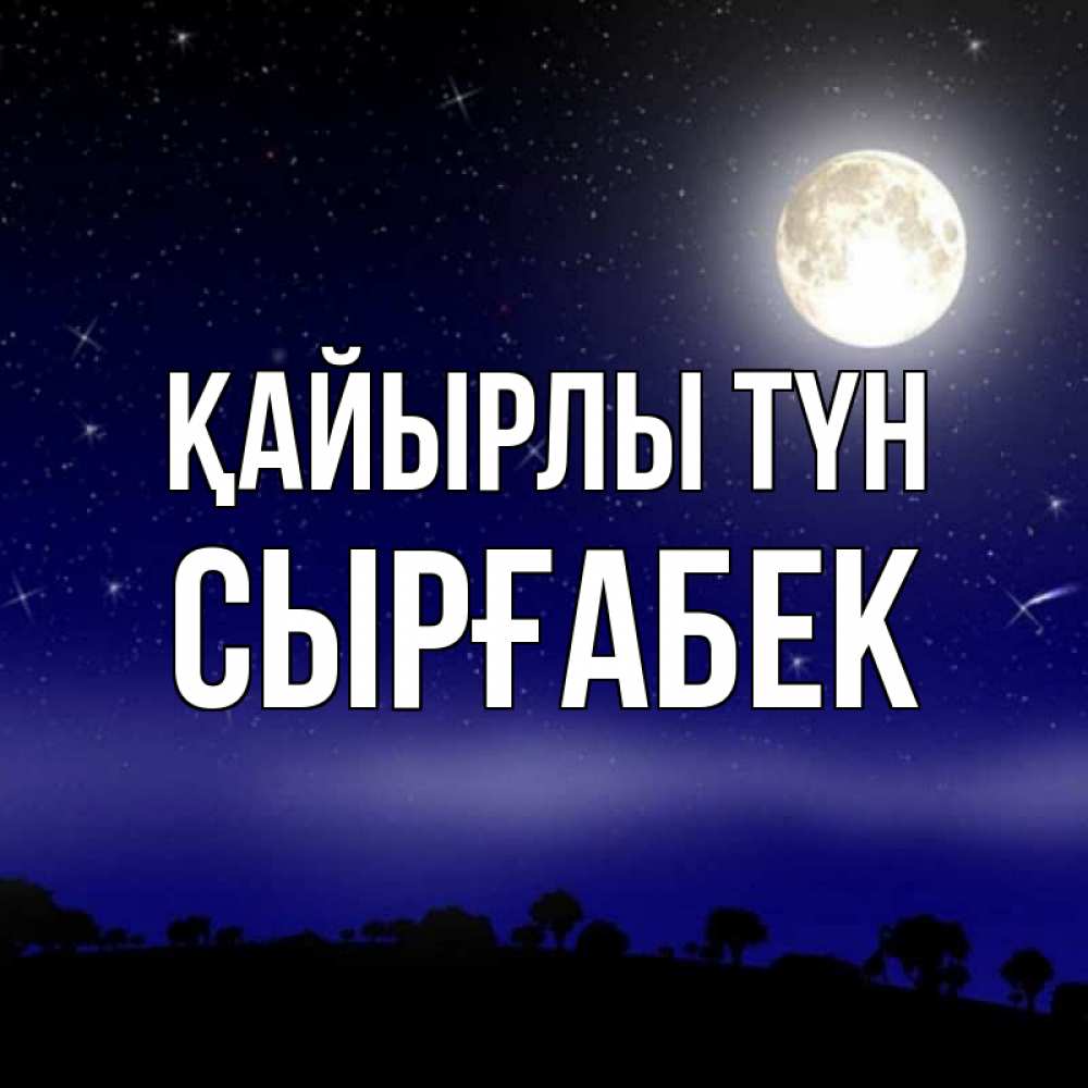 Күн сайын ашық хат с именем, СЫРҒАБЕК Қайырлы түн ночное небо и лесная опушка при свете луны Онлайн тегін жүктеп алу тілектері бар керемет карта 