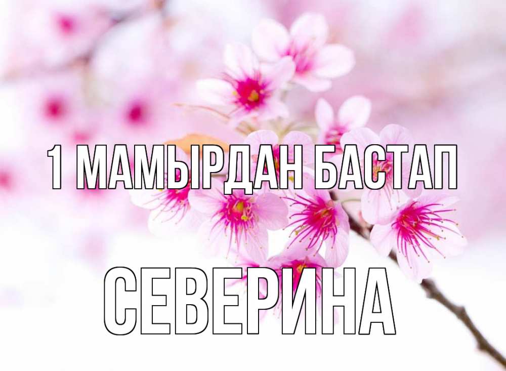 Күн сайын ашық хат с именем, Северина 1 мамырдан бастап С 1 мая 2 Онлайн тегін жүктеп алу тілектері бар керемет карта 