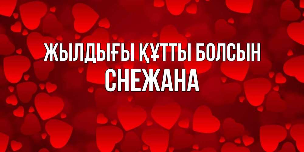 Күн сайын ашық хат с именем, Снежана Жылдығы құтты болсын прекрасные сердечки на открытке с красным фоном Онлайн тегін жүктеп алу тілектері бар керемет карта 