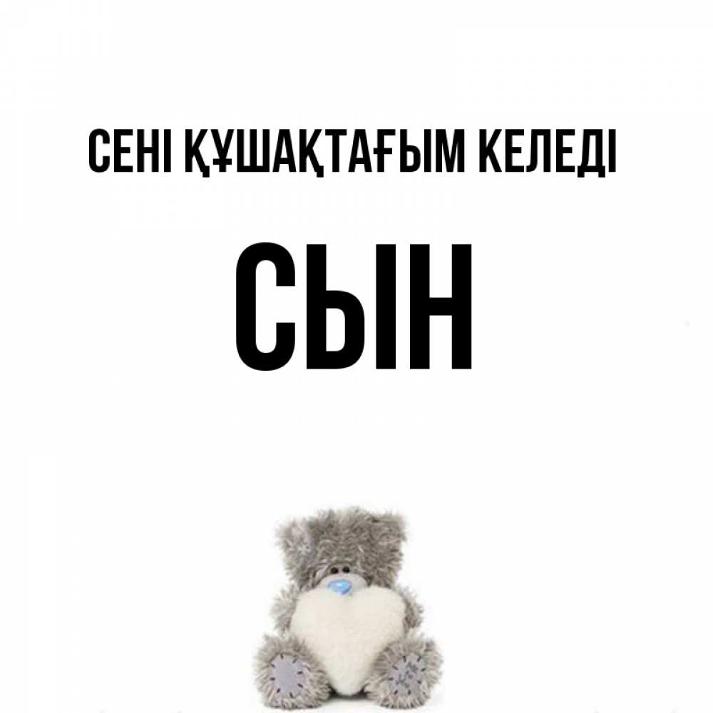 Күн сайын ашық хат с именем, Сын сені құшақтағым келеді медвежонок с сердечком белого цвета Онлайн тегін жүктеп алу тілектері бар керемет карта 