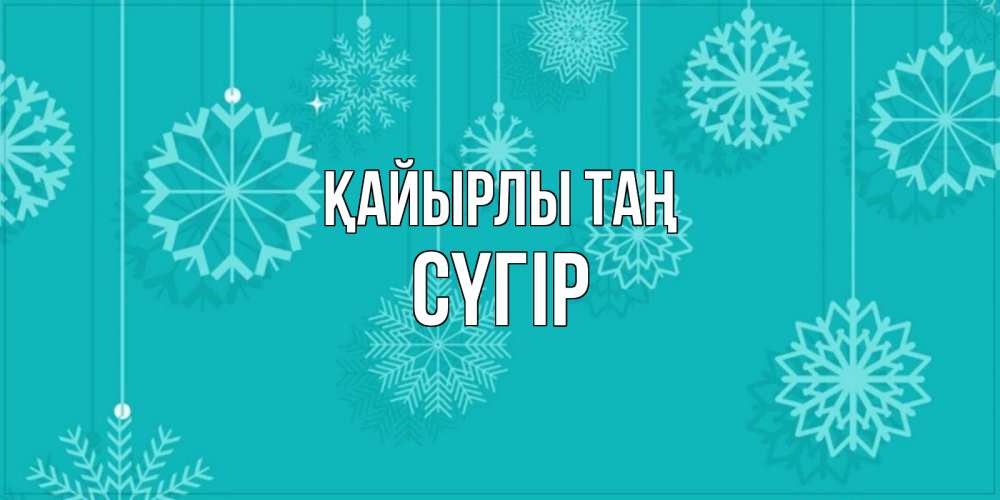 Күн сайын ашық хат с именем, СҮГІР Қайырлы таң открытка со снежинками Онлайн тегін жүктеп алу тілектері бар керемет карта 