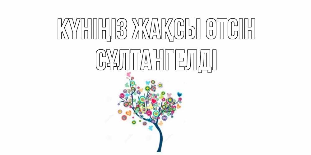 Күн сайын ашық хат с именем, СҰЛТАНГЕЛДІ Күніңіз жақсы өтсін открытка на каждый день Онлайн тегін жүктеп алу тілектері бар керемет карта 
