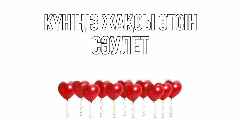 Күн сайын ашық хат с именем, СӘУЛЕТ Күніңіз жақсы өтсін пожелание прекрасного дня Онлайн тегін жүктеп алу тілектері бар керемет карта 
