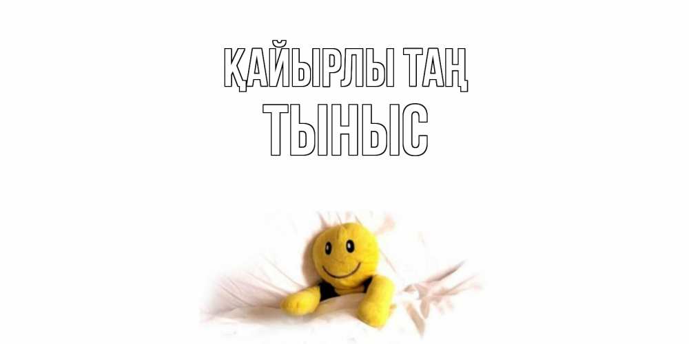 Күн сайын ашық хат с именем, ТЫНЫС Қайырлы таң смайл, кровать Онлайн тегін жүктеп алу тілектері бар керемет карта 