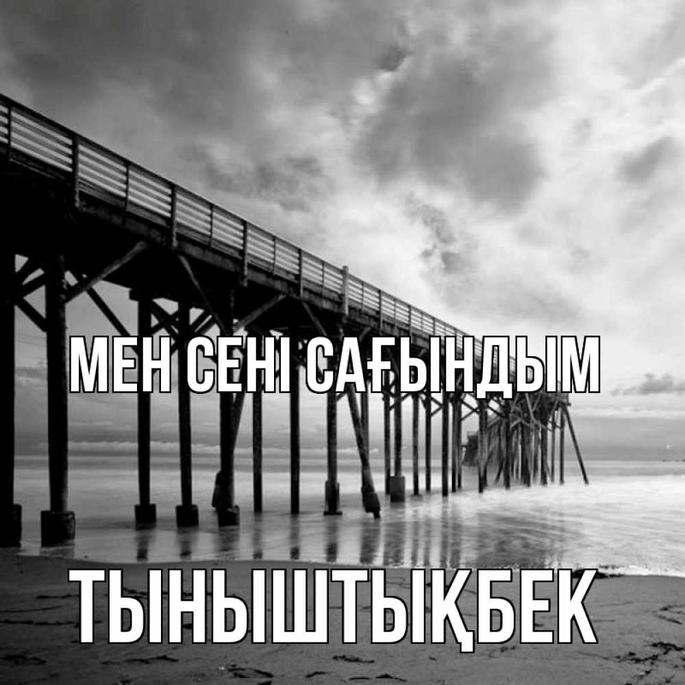 Күн сайын ашық хат с именем, ТЫНЫШТЫҚБЕК Мен сені сағындым старый Онлайн тегін жүктеп алу тілектері бар керемет карта 