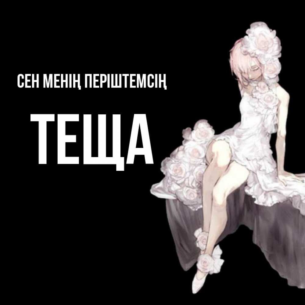 Күн сайын ашық хат с именем, Теща Сен менің періштемсің девушка в стиле аниме как ангел Онлайн тегін жүктеп алу тілектері бар керемет карта 