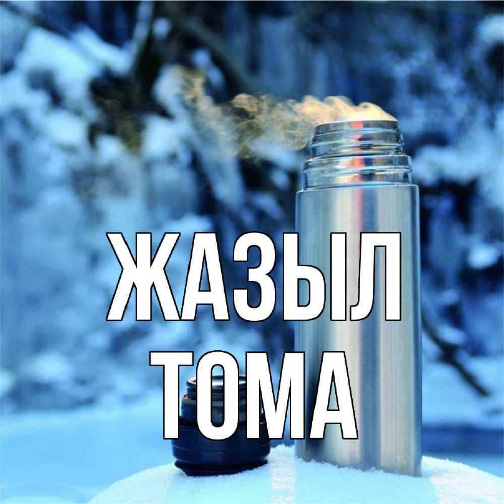 Күн сайын ашық хат с именем, Тома Жазыл лечитесь не болейте Онлайн тегін жүктеп алу тілектері бар керемет карта 