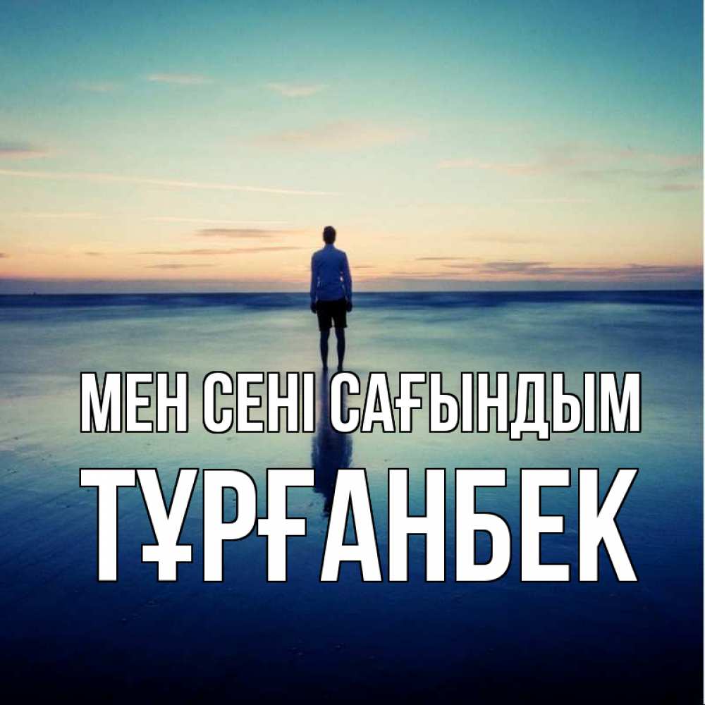Күн сайын ашық хат с именем, ТҰРҒАНБЕК Мен сені сағындым зима Онлайн тегін жүктеп алу тілектері бар керемет карта 