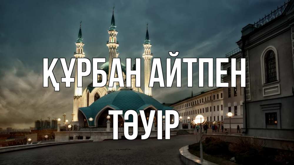 Күн сайын ашық хат с именем, ТӘУІР Құрбан айтпен мечеть Онлайн тегін жүктеп алу тілектері бар керемет карта 