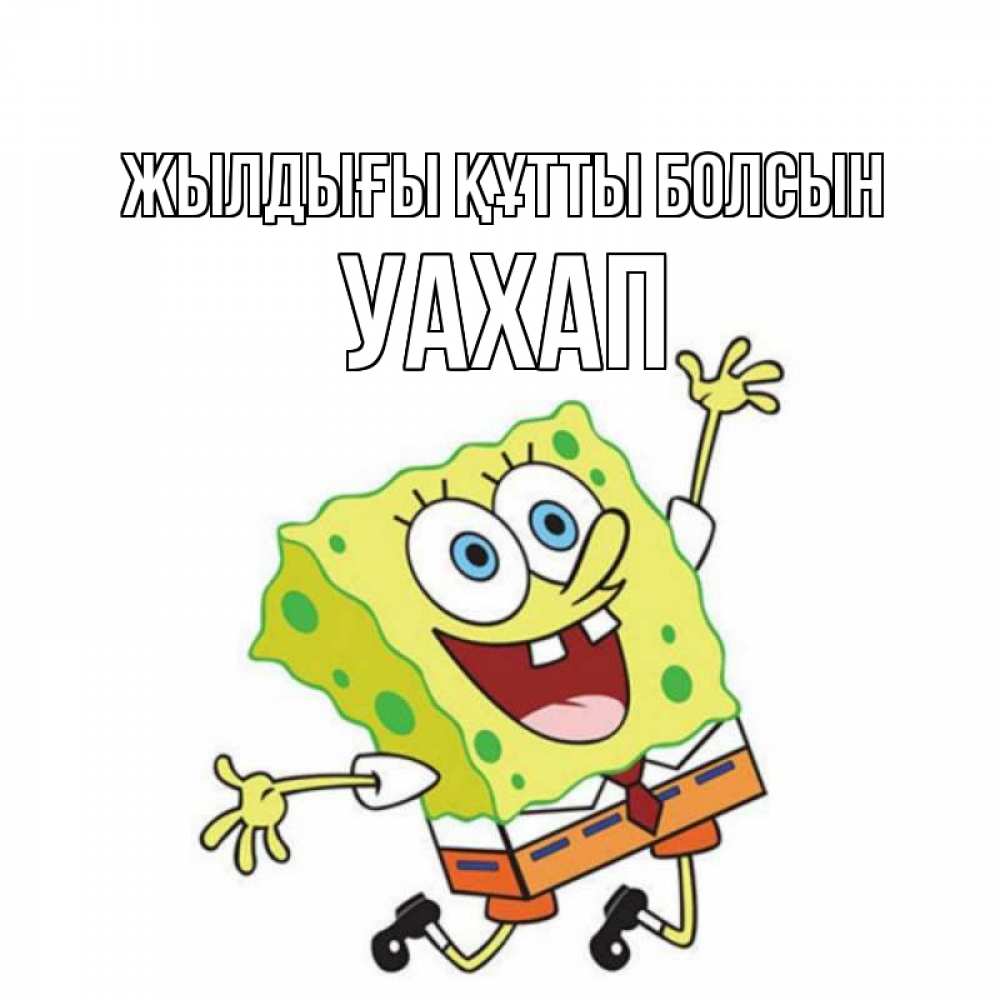 Күн сайын ашық хат с именем, УАХАП Жылдығы құтты болсын губка боб Онлайн тегін жүктеп алу тілектері бар керемет карта 