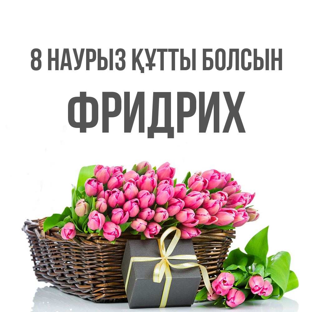 Күн сайын ашық хат с именем, Фридрих 8 наурыз құтты болсын цветы Онлайн тегін жүктеп алу тілектері бар керемет карта 
