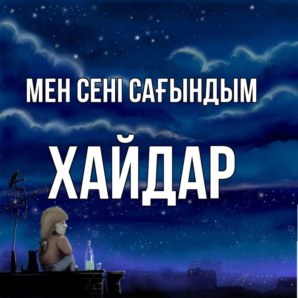 Күн сайын ашық хат с именем, ХАЙДАР Мен сені сағындым на крыше 1 Онлайн тегін жүктеп алу тілектері бар керемет карта 