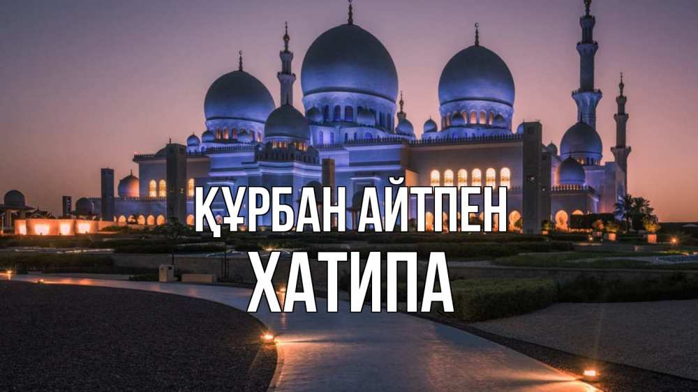 Күн сайын ашық хат с именем, ХАТИПА Құрбан айтпен мечеть 1 Онлайн тегін жүктеп алу тілектері бар керемет карта 