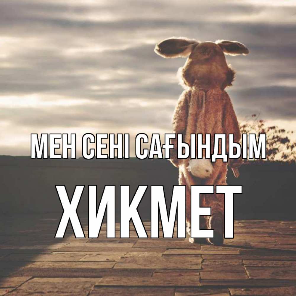 Күн сайын ашық хат с именем, ХИКМЕТ Мен сені сағындым даже в костюме зайца Онлайн тегін жүктеп алу тілектері бар керемет карта 