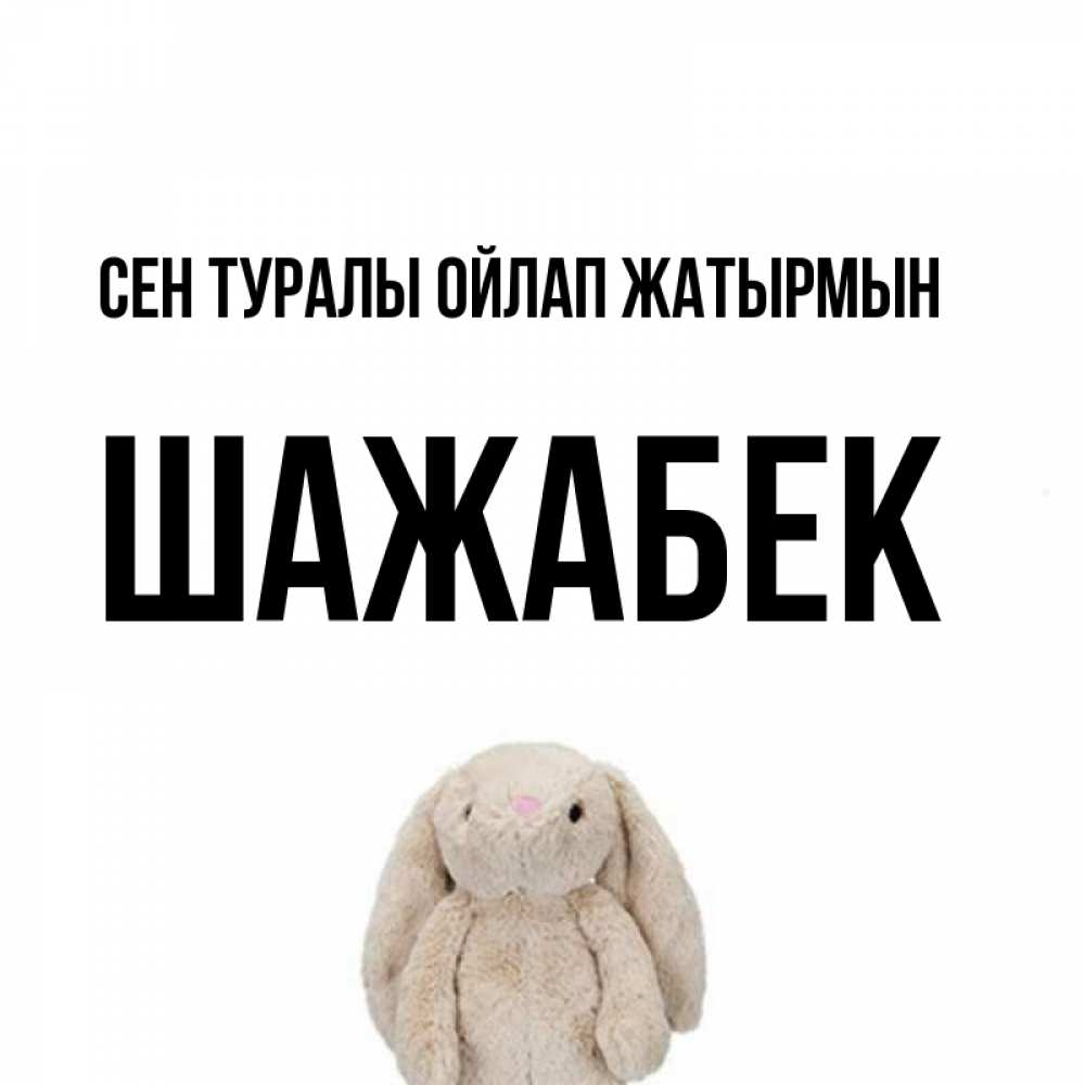 Күн сайын ашық хат с именем, ШАЖАБЕК Сен туралы ойлап жатырмын открытки с текстами и подписями Онлайн тегін жүктеп алу тілектері бар керемет карта 