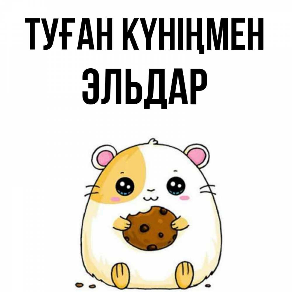 Күн сайын ашық хат с именем, Эльдар Туған күніңмен с днюхой Онлайн тегін жүктеп алу тілектері бар керемет карта 