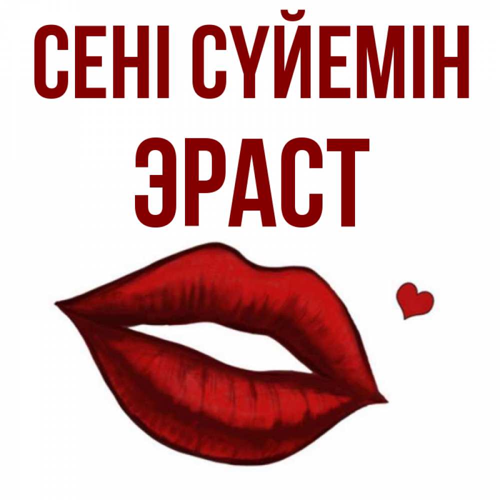 Күн сайын ашық хат с именем, Эраст Сені сүйемін сердечко и губы целуют Онлайн тегін жүктеп алу тілектері бар керемет карта 