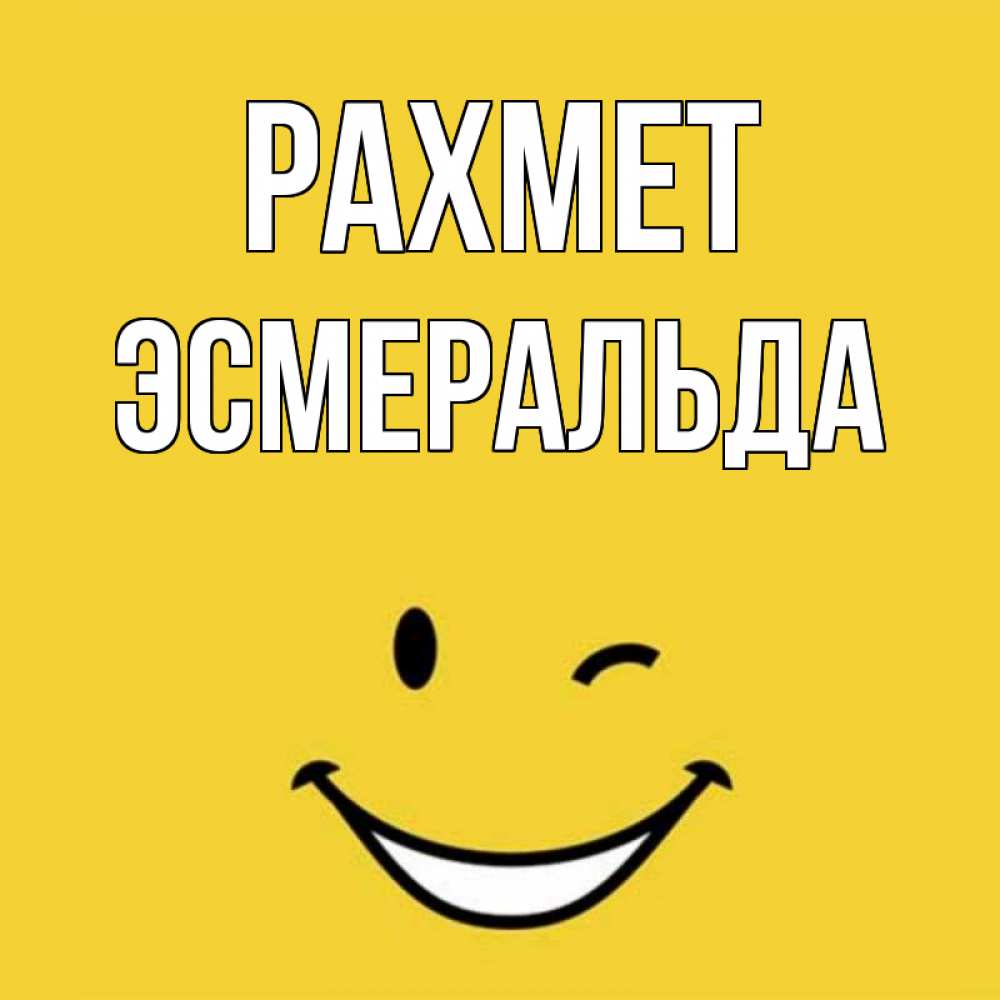 Күн сайын ашық хат с именем, Эсмеральда рахмет благодарю и улыбаюсь Онлайн тегін жүктеп алу тілектері бар керемет карта 