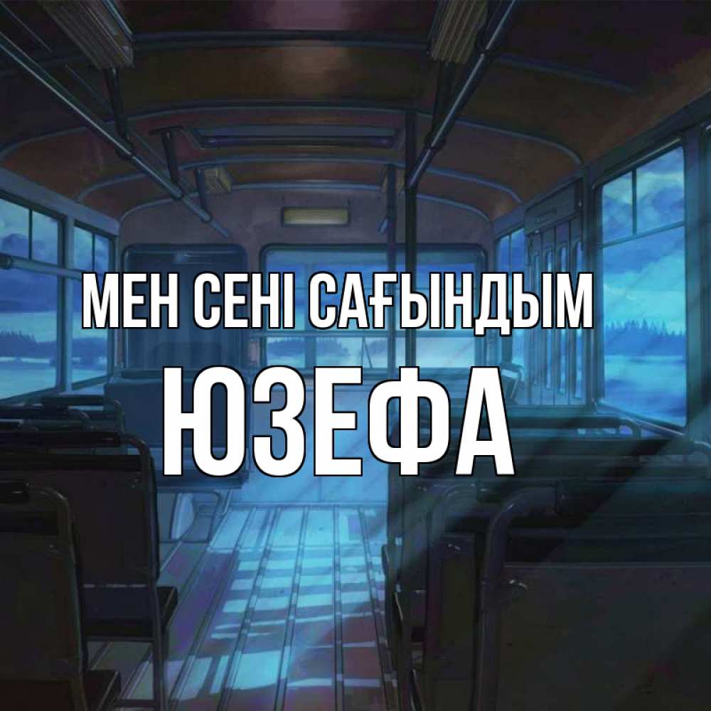 Күн сайын ашық хат с именем, Юзефа Мен сені сағындым тоска Онлайн тегін жүктеп алу тілектері бар керемет карта 