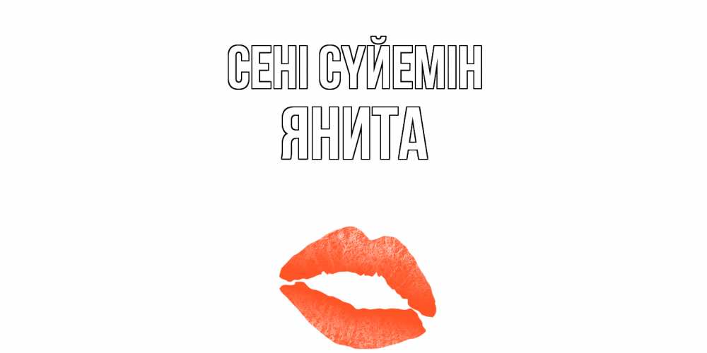 Күн сайын ашық хат с именем, Янита Сені сүйемін поцелуй Онлайн тегін жүктеп алу тілектері бар керемет карта 