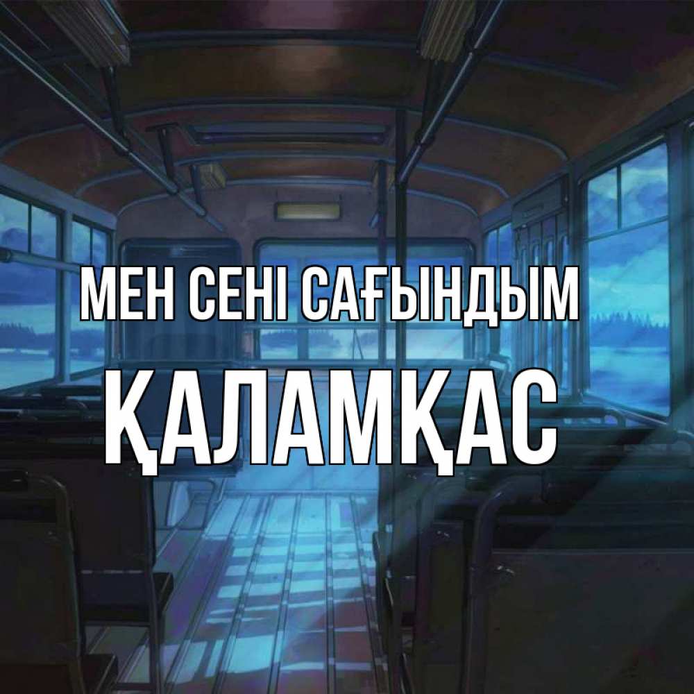 Күн сайын ашық хат с именем, ҚАЛАМҚАС Мен сені сағындым тоска Онлайн тегін жүктеп алу тілектері бар керемет карта 