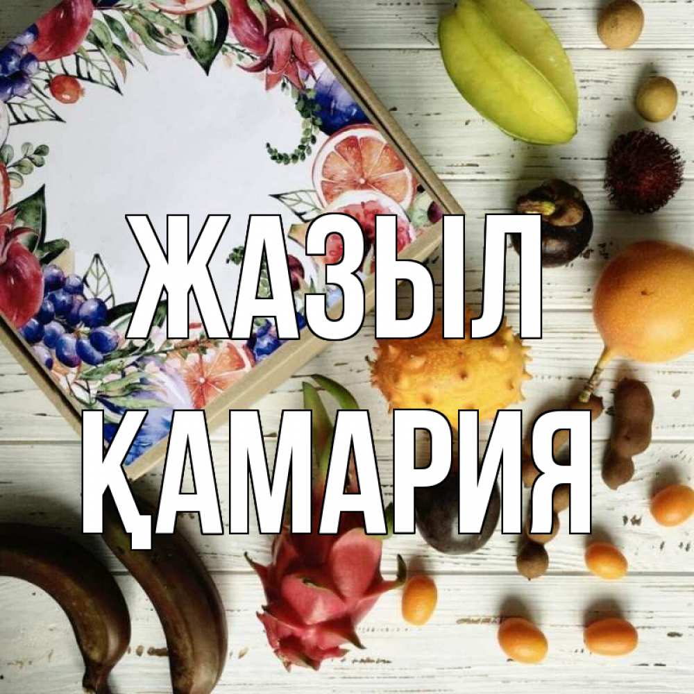 Күн сайын ашық хат с именем, ҚАМАРИЯ Жазыл но вот кто то считает что это полезно Онлайн тегін жүктеп алу тілектері бар керемет карта 