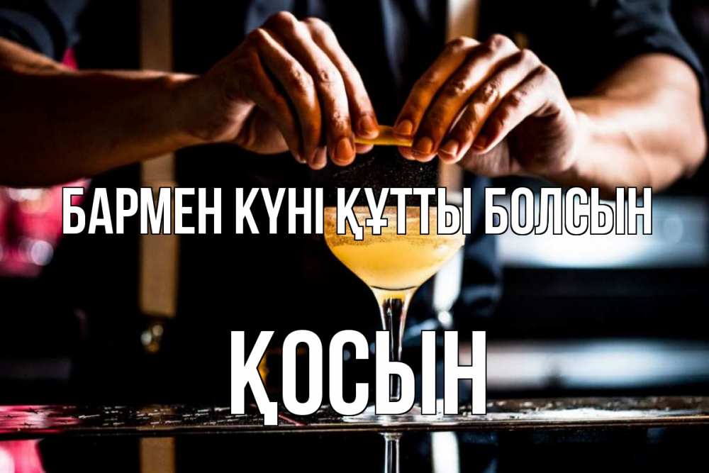 Күн сайын ашық хат с именем, ҚОСЫН бармен күні құтты болсын с днем бармена Онлайн тегін жүктеп алу тілектері бар керемет карта 